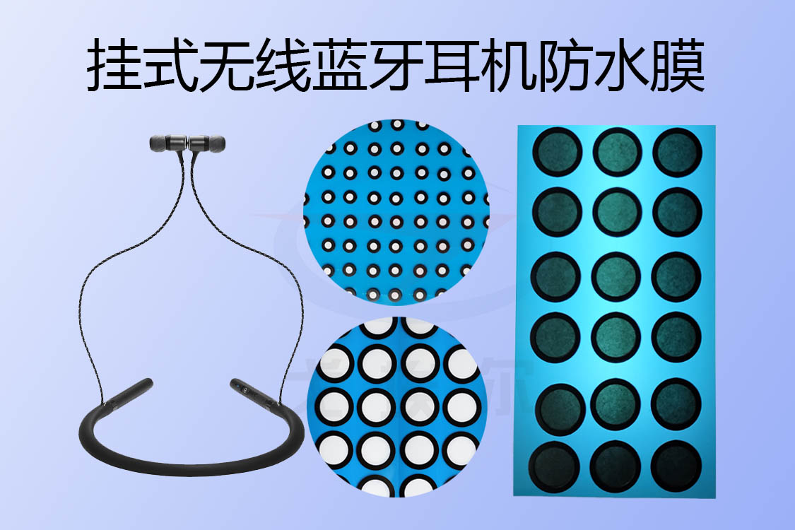 掛式無線藍(lán)牙耳機防水膜如何實現(xiàn)耳機防水透聲的？